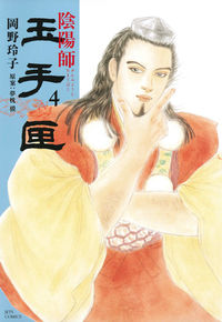 #岡野 玲子 画 #陰陽師 玉手匣 4 オカノレイコ :9784592148845