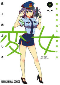 #此ノ木 よしる 著 #変女~変な女子高生甘栗千子~ 9 コノギヨシル :9784592148890