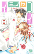 Load image into Gallery viewer, #林 久美子 著 #イシャコイ-医者の恋わずらい- 2 ハヤシクミコ :9784592154259