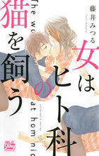 画像をギャラリービューアに読み込む, #藤井 みつる 著 #女はヒト科の猫を飼う フジイミツル :9784592155041