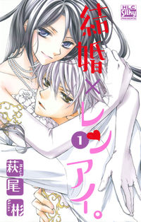 #萩尾彬 #結婚×レンアイ。1
