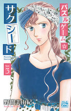 画像をギャラリービューアに読み込む, #野間 美由紀 著 #パズルゲーム☆サクシード 3 ノマミユキ :9784592156673