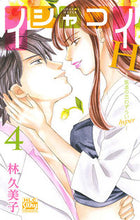 画像をギャラリービューアに読み込む, #林 久美子 著 #イシャコイH-医者の恋わずらいhyp 4 ハヤシクミコ :9784592157748