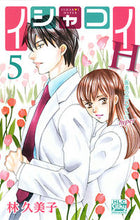 画像をギャラリービューアに読み込む, #林 久美子 著 #イシャコイH-医者の恋わずらいhyp 5 ハヤシクミコ :9784592157755