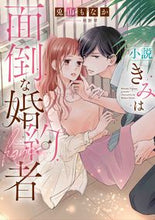 画像をギャラリービューアに読み込む, #兎山 もなか 著 #小説 きみは面倒な婚約者 トヤマモナカ :9784592158417