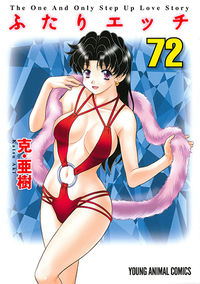 #克・亜樹 著 #ふたりエッチ 72 カツアキ :9784592160724