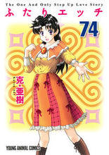 画像をギャラリービューアに読み込む, #克・亜樹 著 #ふたりエッチ 74 カツアキ :9784592160748