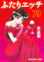 画像をギャラリービューアに読み込む, #克・亜樹 著 #ふたりエッチ 79 カツアキ :9784592160793