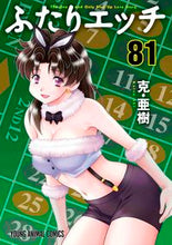 画像をギャラリービューアに読み込む, #克・亜樹 著 #ふたりエッチ 81 カツアキ | Katsuaki Futari sex 81 :9784592160816