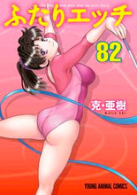 Load image into Gallery viewer, #克・亜樹 著 #ふたりエッチ 82 カツアキ :9784592160823