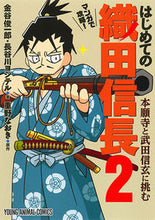 画像をギャラリービューアに読み込む, #金谷 俊一郎 他著 #マンガで攻略!はじめての織田信長 2 カナヤシユンイチロウ :9784592161066