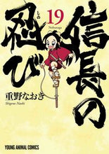 画像をギャラリービューアに読み込む, #重野なおき #信長の忍び19