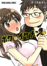 画像をギャラリービューアに読み込む, #きづき あきら 著 #ボクはイケメン 1 キズキアキラ :9784592161417