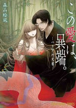 画像をギャラリービューアに読み込む, #森山 絵凪 著 #この愛は、異端。-ベリアル文書- モリヤマエナ :9784592161547
