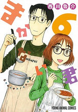画像をギャラリービューアに読み込む, #西川 魯介 著 #まかない君 6 ニシカワロスケ :9784592161561