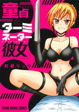 画像をギャラリービューアに読み込む, #村橋 リョウ 著 #童貞とターミネーター彼女 ムラハシリヨウ :9784592161585