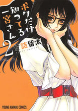 画像をギャラリービューアに読み込む, #甘詰 留太 著 #ボクだけ知ってる一宮さん 2 アマズメリユウタ :9784592161622