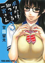 画像をギャラリービューアに読み込む, #甘詰 留太 著 #ボクだけ知ってる一宮さん 3 アマズメリユウタ :9784592161639