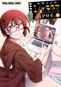 #アサイ 著 #木根さんの1人でキネマ 8 アサイ :9784592162285