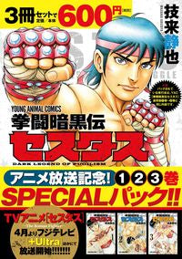#技来 静也 著 #拳闘暗黒伝セスタス 1~3巻SPECIA ワザライシズヤ :9784592162353