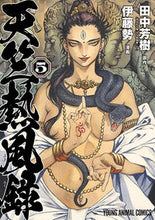 画像をギャラリービューアに読み込む, #伊藤 勢 画 #天竺熱風録 5 イトウセイ :9784592162551