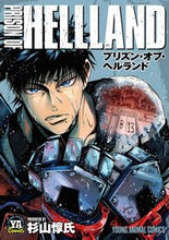 画像をギャラリービューアに読み込む, #杉山 惇氏 著 #プリズン・オブ・ヘルランド スギヤマアツシ :9784592162575