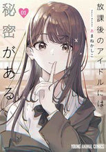 画像をギャラリービューアに読み込む, #あまねかしこ #放課後のアイドルには秘密がある1 :9784592162674