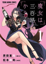 画像をギャラリービューアに読み込む, #松本 救助 画 #魔女は三百路から 1 マツモトキユウジヨ :9784592162810