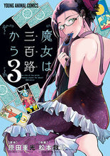 画像をギャラリービューアに読み込む, #松本 救助 画 #魔女は三百路から 3 マツモトキユウジヨ | Matsumoto Kiyujiyo The Witch is from 300 Roads 3 :9784592162834