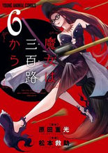 画像をギャラリービューアに読み込む, #松本 救助 画 #魔女は三百路から 6 マツモトキユウジヨ :9784592162865