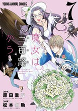 画像をギャラリービューアに読み込む, #松本 救助 画 #魔女は三百路から 7 マツモトキユウジヨ :9784592162872