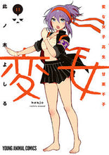 画像をギャラリービューアに読み込む, #此ノ木よしる #変女~変な女子高生甘栗千子~11