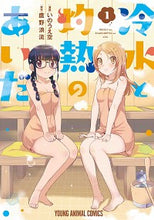 画像をギャラリービューアに読み込む, #いのうえ 空 画 #冷水と灼熱のあいだ 1 イノウエソラ :9784592164166