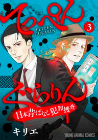 #キリエ 著 #てっぺんぐらりん 日本昔ばなし犯罪捜 3 キリエ :9784592164630
