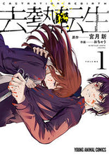 画像をギャラリービューアに読み込む, #おちゃう 画 #去勢転生 1 オチヤウ :9784592164715