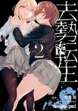 画像をギャラリービューアに読み込む, #おちゃう 画 #去勢転生 2 オチヤウ :9784592164722