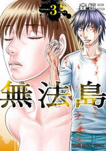 画像をギャラリービューアに読み込む, #森 恒二 著 #無法島 3 モリコウジ :9784592165033