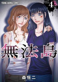 #森 恒二 著 #無法島 4 モリコウジ :9784592165040