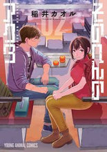画像をギャラリービューアに読み込む, #稲井 カオル 著 #そのへんのアクタ 2 イナイカオル :9784592165521