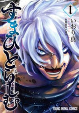 画像をギャラリービューアに読み込む, #いおり 真 著 #すまひとらしむ 1 イオリマコト :9784592166313