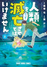 画像をギャラリービューアに読み込む, #蒲 夕二 画 #人類を滅亡させてはいけません 2 カバユウジ :9784592166528