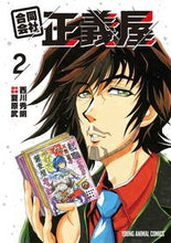 画像をギャラリービューアに読み込む, #西川 秀明 著 #合同会社・正義屋 2 ニシカワヒデアキ :9784592166726