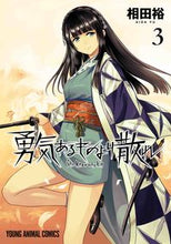 画像をギャラリービューアに読み込む, #相田裕 #勇気あるものより散れ3
