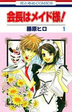 画像をギャラリービューアに読み込む, #藤原ヒロ #会長はメイド様!1