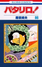 画像をギャラリービューアに読み込む, #魔夜 峰央 #パタリロ! 86 マヤミネオ | Mineo Maya :9784592184560