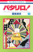 画像をギャラリービューアに読み込む, #魔夜 峰央 #パタリロ! 90 マヤミネオ | Mineo Maya :9784592184607
