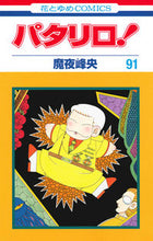 画像をギャラリービューアに読み込む, #魔夜 峰央 #パタリロ! 91 マヤミネオ | Mineo Maya :9784592184614