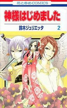 画像をギャラリービューアに読み込む, #鈴木 ジュリエッタ #神様はじめました 2 : スズキジユリエツタ : God has begun 2 : Suzukiji Yurietuta : 9784592185079