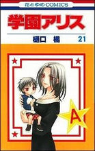 画像をギャラリービューアに読み込む, #樋口 橘 #学園アリス 21 ヒグチタチバナ | Tachibana Higuchi :9784592185277
