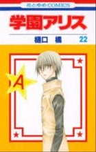 Load image into Gallery viewer, #樋口 橘 #学園アリス 22 ヒグチタチバナ | Tachibana Higuchi :9784592185284